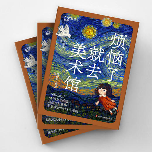 烦恼了就去美术馆  用画作和故事驱散孩子成长中的8个烦恼 商品图4
