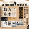 【刷边版】权力、资本与商帮：全新修订版 商品缩略图0