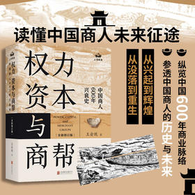 【刷边版】权力、资本与商帮：全新修订版