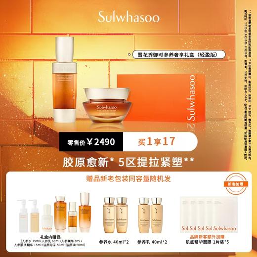 雪花秀御时参养奢享礼盒（轻盈版） 商品图0