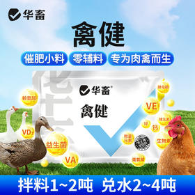 华畜禽健禽用催肥促长
