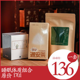 *自营*睡眠组合 | 酸枣仁膏*1、通安茶*1、茯神汤足浴粉*1