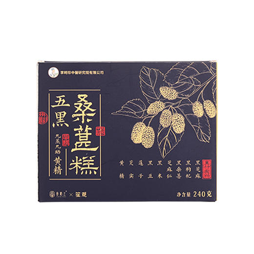【九蒸九晒 以黑养黑 老少皆宜】李时珍五黑桑葚黄精糕240克/盒 商品图5