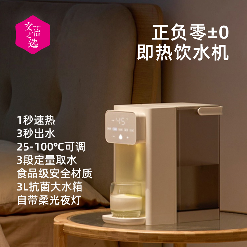 【文怡之选】正负零±0 即热饮水机 4段快捷水温 3L水箱 柔光夜灯 简约设计 即开即热