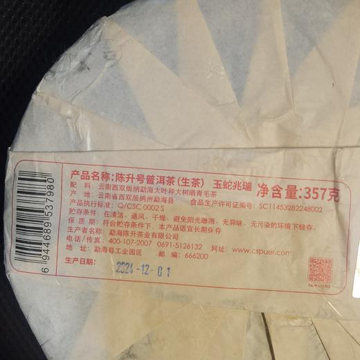 【蛇年生肖茶】陈升号 2025年玉蛇兆瑞357g（生茶） 商品图5