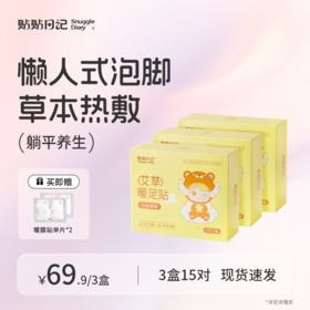 【秋冬好物|秋冬保暖足贴/暖膝贴/暖灸带/肩颈贴系列】选用纯草本植物，古法熬制，长久恒温，包装便携，适合多种人群，草本热敷暖足暖身更暖心