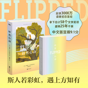 【精装新版】怦然心动 文德琳范德拉安 南外国小说初恋圣经磨铁