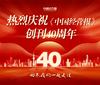 【中经参考】在中国经营报创刊40周年之际，回馈老读者，490元即可获得2025年全年《中经参考》 商品缩略图1