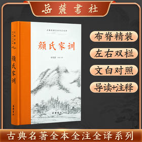 古典名著全本全注全译:颜氏家训