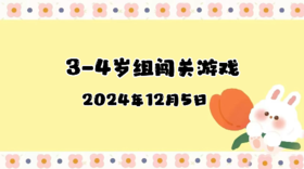 2024.12.5 3-4岁组亲子闯关游戏