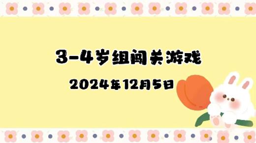 2024.12.5 3-4岁组亲子闯关游戏 商品图0