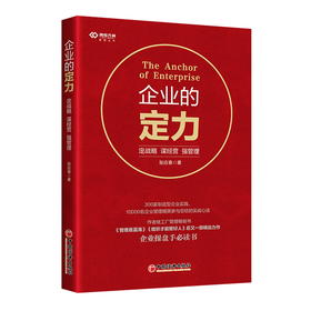企业的定力：定战略 谋经营 强管理 张应春著