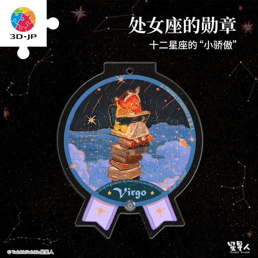 16片 奖章拼图 HJ1008 TwinkleTwinkle星星人-处女座的勋章 商品图0