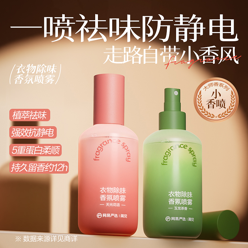 网易严选 衣物除味喷雾持久留香除静电