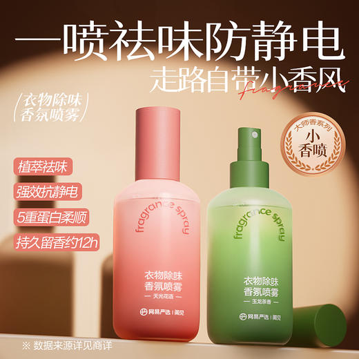 网易严选 衣物除味喷雾持久留香除静电 商品图0
