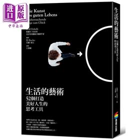预售 【中商原版】生活的艺术 52个打造美好人生的思考工具 港台原版 鲁尔夫杜伯里 商周出版