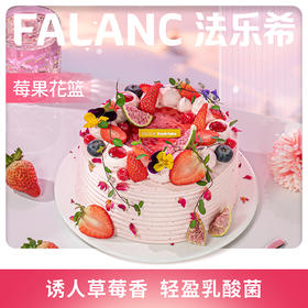 莓果花篮草莓芝士乳酸菌生日蛋糕 | FALANC CAKE