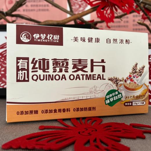 山西【有机藜麦片】麦香怡人 入口香醇 速食代餐 健康粗粮 口感软糯  营养丰富 0添加！ 商品图7