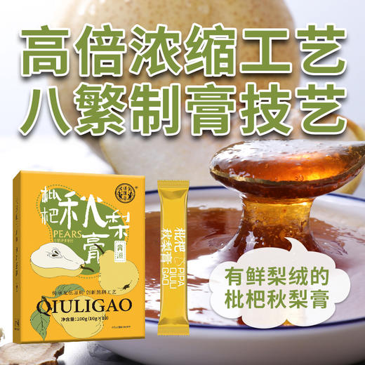 自营（泰利嘉）- 枇杷秋梨膏便携小包袋装秋梨膏100克盒装*3盒 商品图0