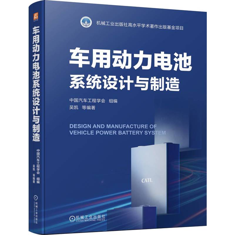 官网 车用动力电池系统设计与制造 中国汽车工程学会 电芯产品设计 电池系统产品设计 动力电池产品设计制造方法技术书籍