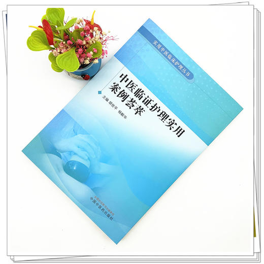 中医临证护理实用案例荟萃 胡世平 杨毅华 主编 中国中医药出版社 实用中医临床护理丛书 商品图1