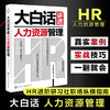 大白话讲透人力资源管理 商品缩略图0
