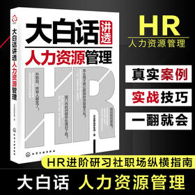大白话讲透人力资源管理