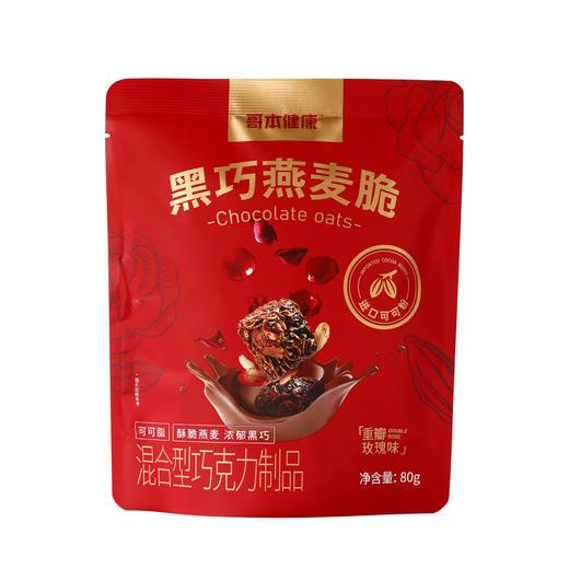 哥本健康【“自律”零食】黑巧燕麦脆 重瓣玫瑰味 纯脂黑巧 浓醇享受 每袋80g 怪兽商城专属 商品图5