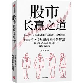 中信出版 | 股市长赢之道 时贞易