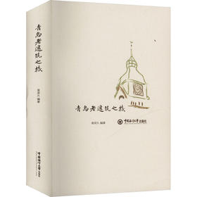 青岛老建筑之旅