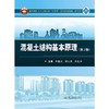 混凝土结构基本原理(第3版) 商品缩略图0