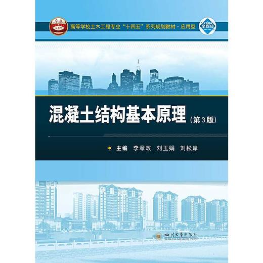 混凝土结构基本原理(第3版) 商品图0