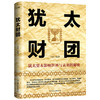 犹太财团 李涵 全球经济政治历史财团华尔街财经书籍磨铁正版 商品缩略图1