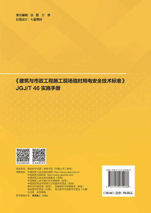 《建筑与市政工程施工现场临时用电安全技术标准》JGJ/T 46实施手册 商品图1