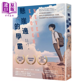 【中商原版】悬崖边的学霸 为什么好学生会崩坏  珍妮佛 华莱士  漫游者出版 港台原版