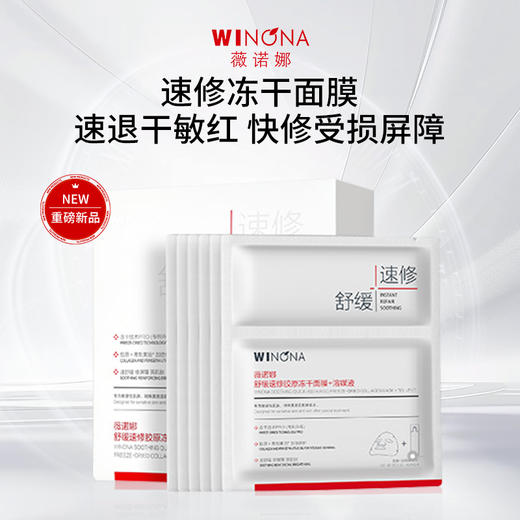 WNQ薇诺娜 | 舒缓速修胶原冻干面膜 | 敏感肌舒缓修护保湿 速退干敏红 修护皮肤屏障 重组III型人源胶原 倍护好肌肤 商品图0