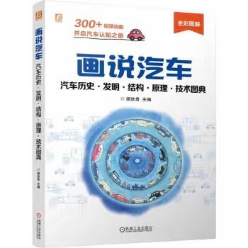 画说汽车：汽车历史 发明 结构 原理 技术图典 商品图0