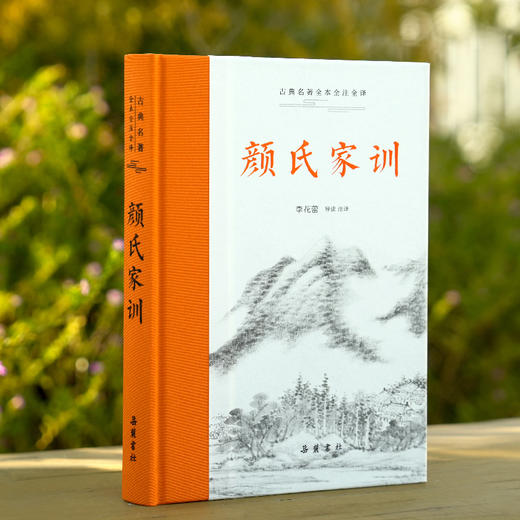 古典名著全本全注全译:颜氏家训 商品图1