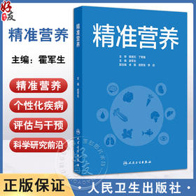 精准营养 霍军生编 营养素与精准营养疾病防控肥胖糖尿病骨质疏松阿尔茨海默病 基因组学技术蛋白质 人民卫生出版社9787117369466