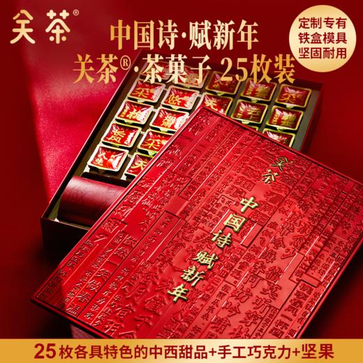 2025关茶·茶菓子 福满新年30枚装 春节礼盒 福满 中国年 商品图9