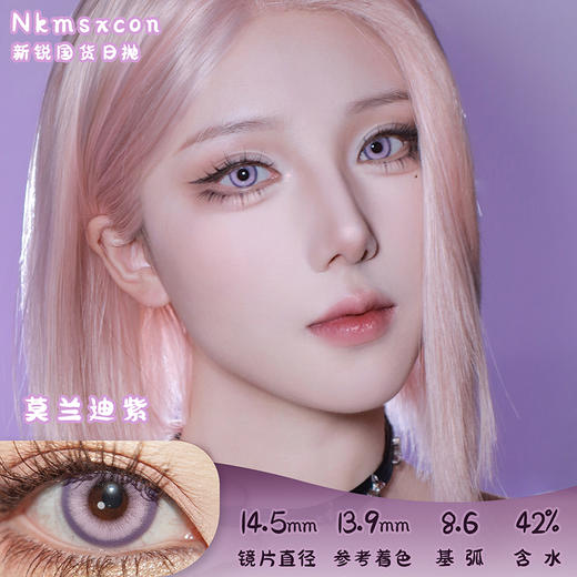 NKMAXCON 莫兰迪紫 日抛 2片 14.5mm 参考着色 13.9mm 基弧 8.6 含水 42% 新锐国货 商品图0