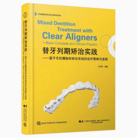 替牙列期矫治实践