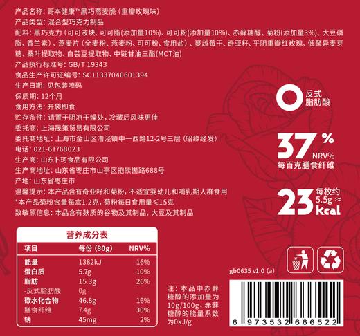 哥本健康【“自律”零食】黑巧燕麦脆 重瓣玫瑰味 纯脂黑巧 浓醇享受 每袋80g 怪兽商城专属 商品图6