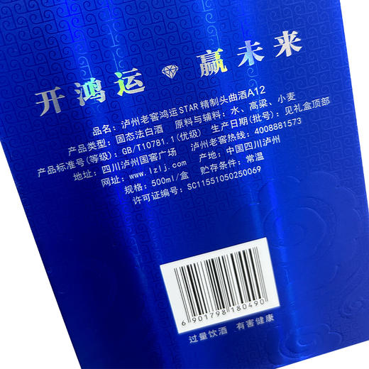 泸州老窖鸿运star A12精制头曲酒42度/52度500ml*1瓶（买1送1） 商品图9