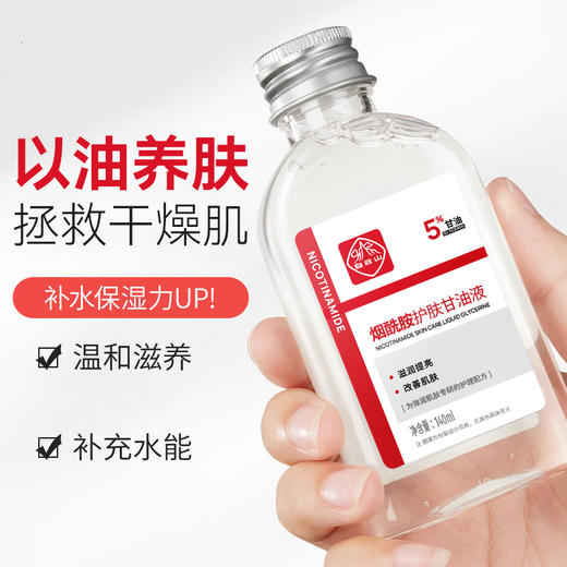 【积分兑换】白云山烟酰胺马来西亚甘油液140ml 商品图4