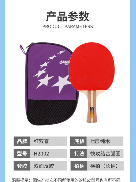 红双喜H系乒乓球拍成人儿童初级训练比赛乒乓球拍 H1002 H2002横拍/单拍(一支装） 商品图1