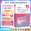 领你过 2025全国护士执业资格考试 人机对话题图汇 配增值 主编 王秀玲 9787117367905人民卫生出版社 商品缩略图0