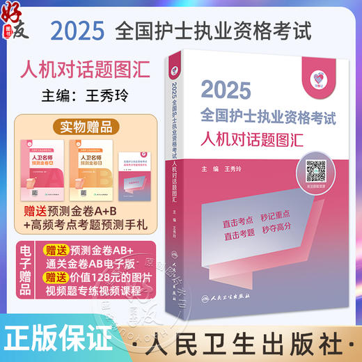 领你过 2025全国护士执业资格考试 人机对话题图汇 配增值 主编 王秀玲 9787117367905人民卫生出版社 商品图0