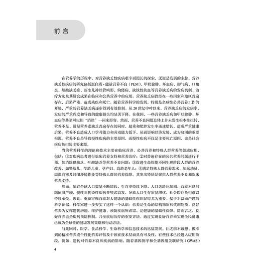 精准营养 霍军生编 营养素与精准营养疾病防控肥胖糖尿病骨质疏松阿尔茨海默病 基因组学技术蛋白质 人民卫生出版社9787117369466 商品图2