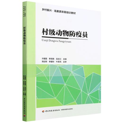 村级动物防疫员（乡村振兴·高素质农民培训教材） 商品图0